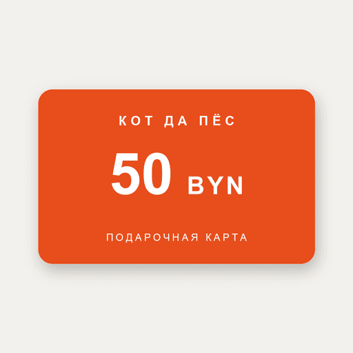 Подарочная карта 50 BYN