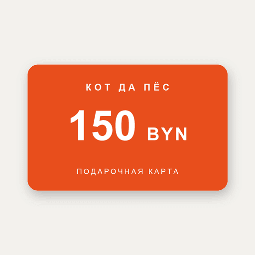 Подарочная карта 150 BYN